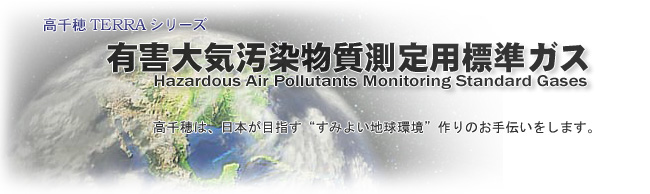 高千穂TERRAシリーズ　有害大気汚染物質測定用標準ガス